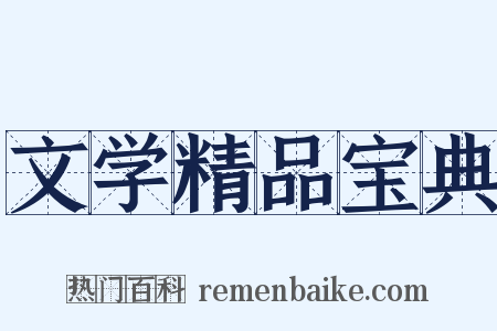 文学精品宝典是什么意思的图片